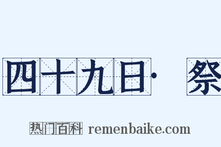 四十九日·祭是什么意思的图片